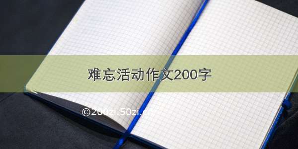 难忘活动作文200字