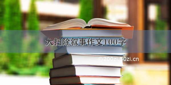 大扫除叙事作文100字