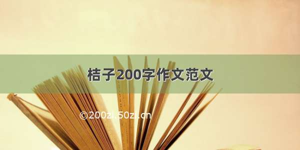 桔子200字作文范文