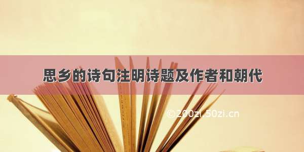 思乡的诗句注明诗题及作者和朝代