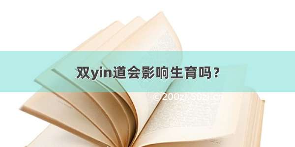 双yin道会影响生育吗？