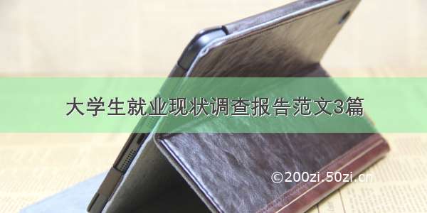 大学生就业现状调查报告范文3篇