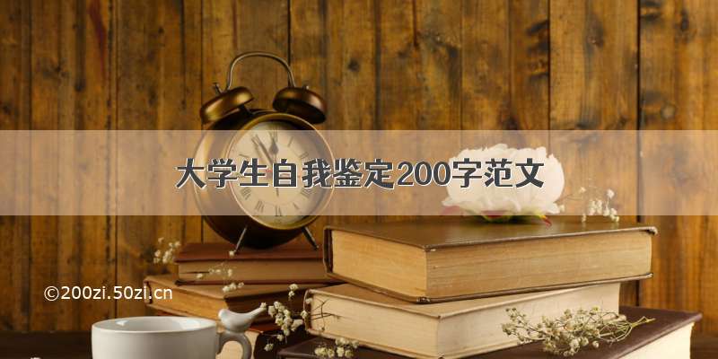 大学生自我鉴定200字范文