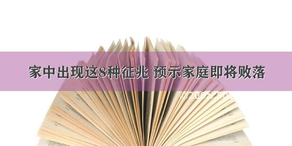 家中出现这8种征兆 预示家庭即将败落