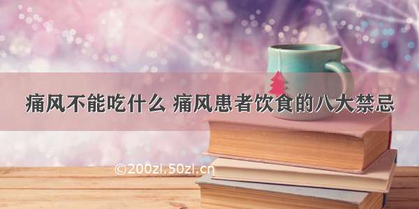 痛风不能吃什么 痛风患者饮食的八大禁忌