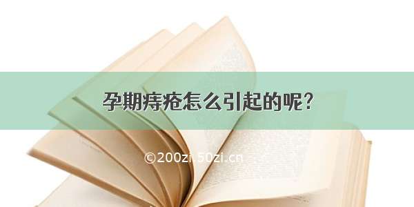 孕期痔疮怎么引起的呢？