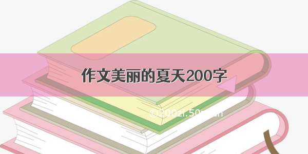 作文美丽的夏天200字