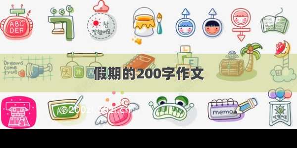 假期的200字作文