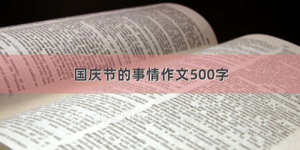 国庆节的事情作文500字