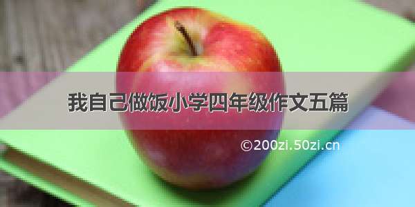 我自己做饭小学四年级作文五篇