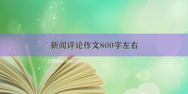 新闻评论作文800字左右