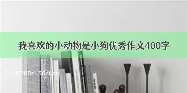 我喜欢的小动物是小狗优秀作文400字