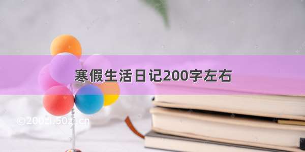 寒假生活日记200字左右