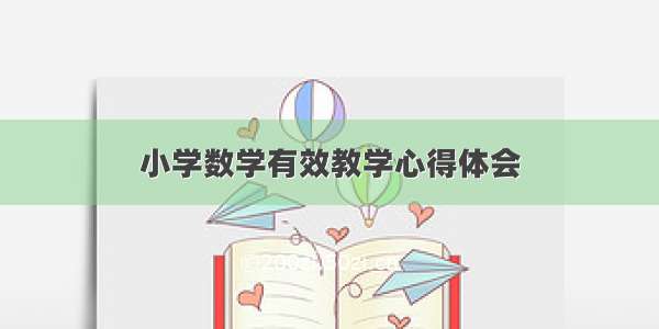 小学数学有效教学心得体会