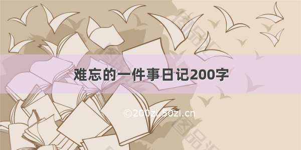 难忘的一件事日记200字