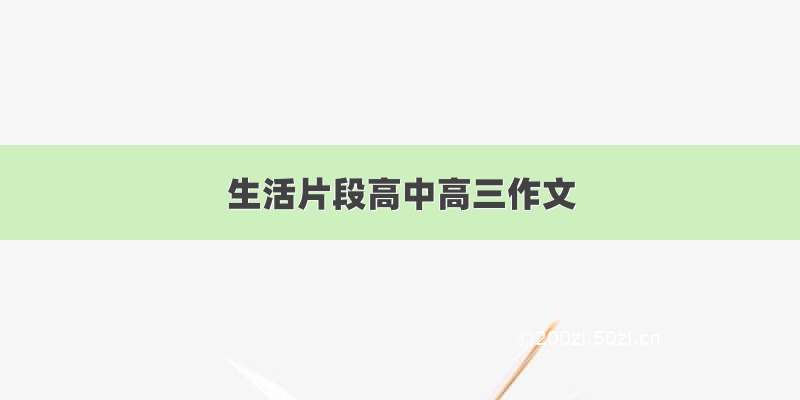 生活片段高中高三作文