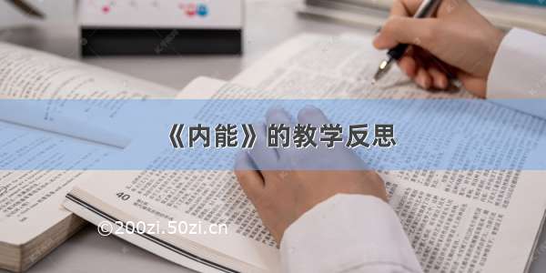 《内能》的教学反思