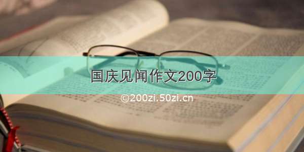 国庆见闻作文200字