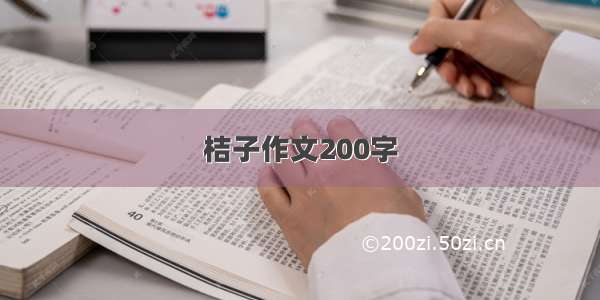 桔子作文200字