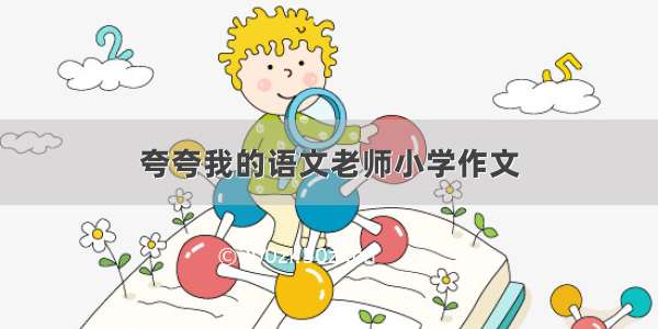 夸夸我的语文老师小学作文