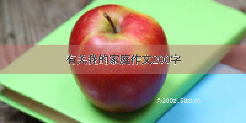 有关我的家庭作文200字