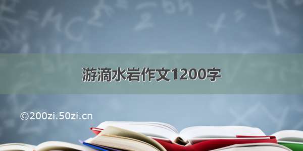 游滴水岩作文1200字