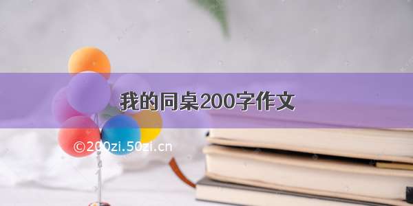 我的同桌200字作文