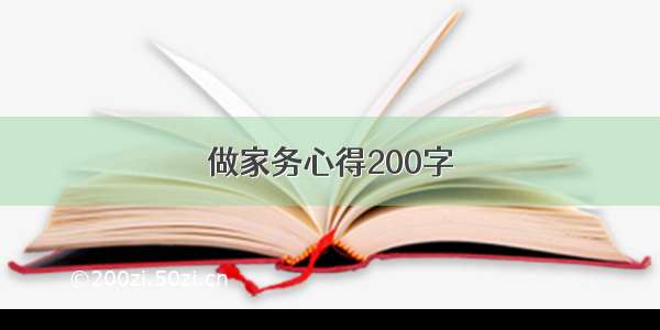 做家务心得200字