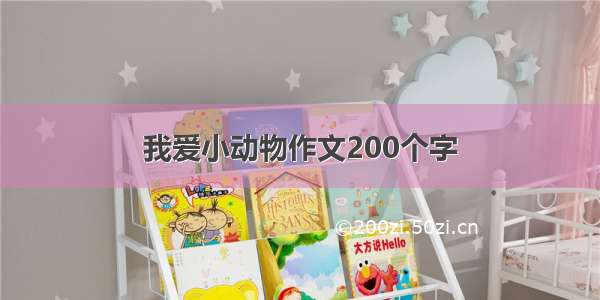 我爱小动物作文200个字