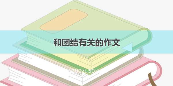 和团结有关的作文