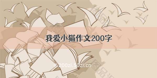 我爱小猫作文200字