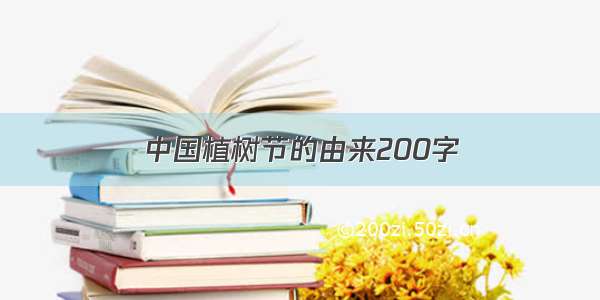 中国植树节的由来200字