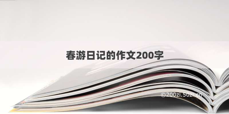 春游日记的作文200字