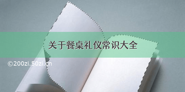 关于餐桌礼仪常识大全