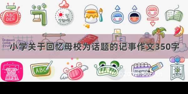 小学关于回忆母校为话题的记事作文350字