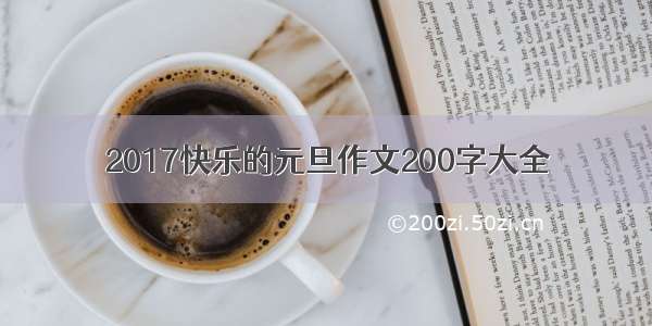 2017快乐的元旦作文200字大全