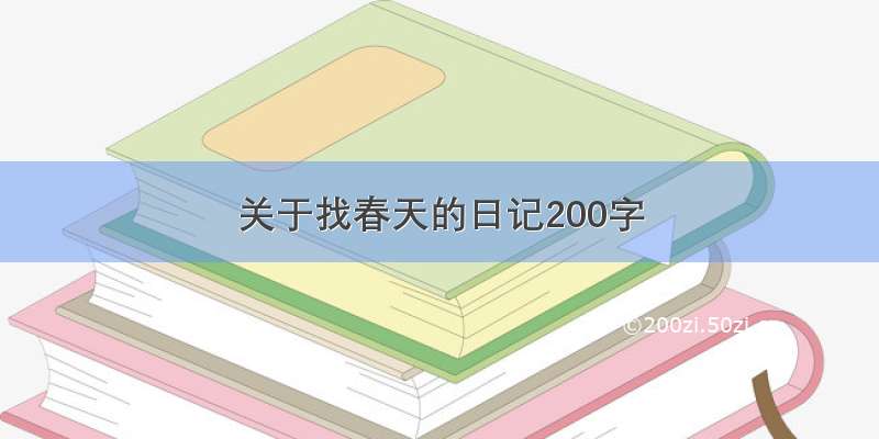 关于找春天的日记200字