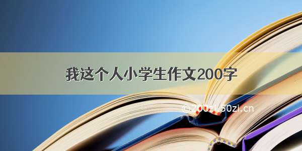 我这个人小学生作文200字