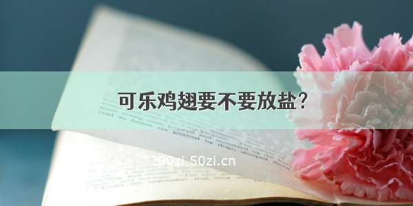 ​可乐鸡翅要不要放盐？