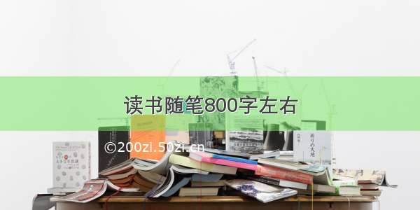 读书随笔800字左右