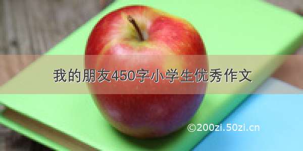 我的朋友450字小学生优秀作文