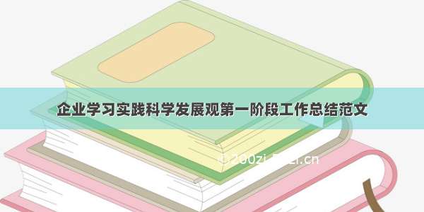 企业学习实践科学发展观第一阶段工作总结范文