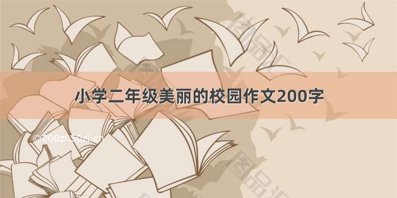 小学二年级美丽的校园作文200字