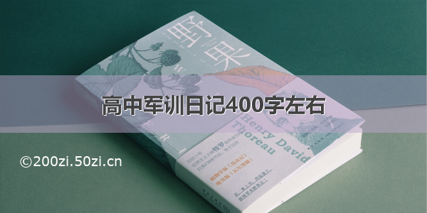 高中军训日记400字左右