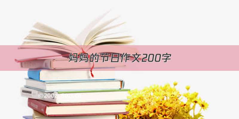 妈妈的节日作文200字