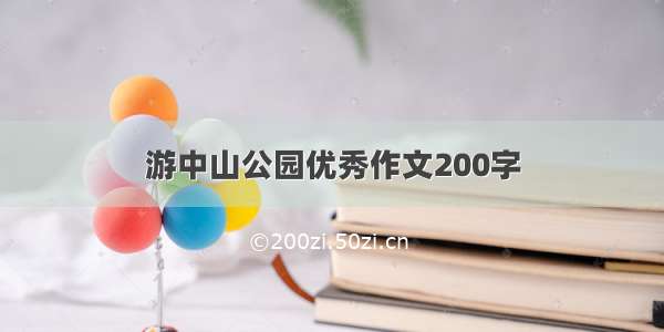 游中山公园优秀作文200字