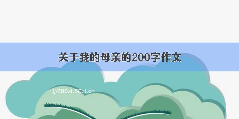 关于我的母亲的200字作文