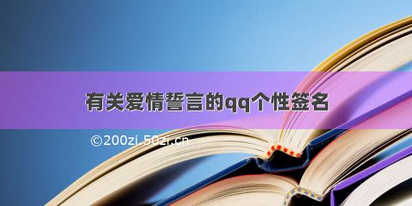 有关爱情誓言的qq个性签名