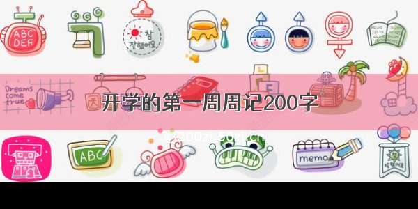 开学的第一周周记200字