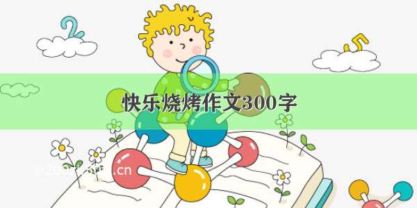 快乐烧烤作文300字